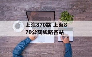 上海870路 上海870公交线路各站