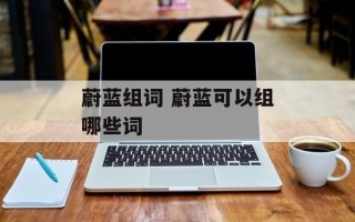 蔚蓝组词 蔚蓝可以组哪些词