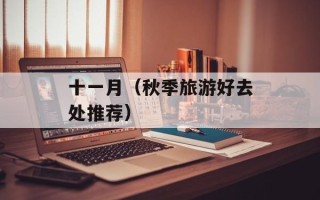 十一月（秋季旅游好去处推荐）