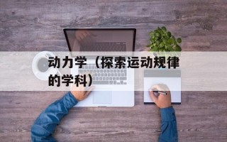 动力学（探索运动规律的学科）