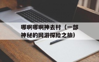 哪啊哪啊神去村（一部神秘的网游探险之旅）