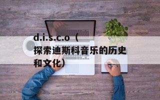 d.i.s.c.o（探索迪斯科音乐的历史和文化）