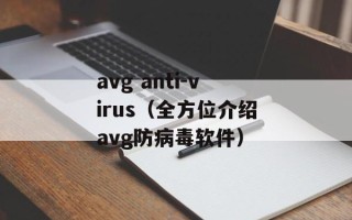 avg anti-virus（全方位介绍avg防病毒软件）