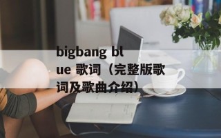 bigbang blue 歌词（完整版歌词及歌曲介绍）