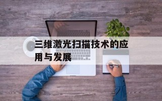 三维激光扫描技术的应用与发展
