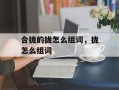 合拢的拢怎么组词，拢怎么组词