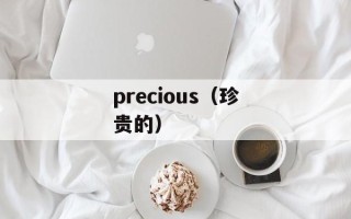 precious（珍贵的）