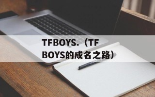 TFBOYS.（TFBOYS的成名之路）