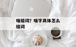 喑组词？喑字具体怎么组词