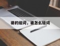 婆的组词，婆怎么组词