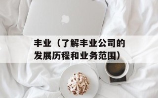 丰业（了解丰业公司的发展历程和业务范围）