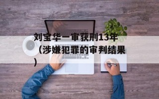 刘宝华一审获刑13年（涉嫌犯罪的审判结果）