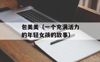 包美美（一个充满活力的年轻女孩的故事）