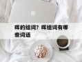 晖的组词？晖组词有哪些词语