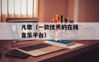 凡歌（一款优秀的在线音乐平台）