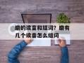 磨的读音和组词？磨有几个读音怎么组词