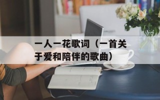 一人一花歌词（一首关于爱和陪伴的歌曲）