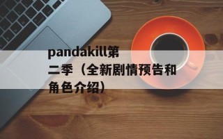 pandakill第二季（全新剧情预告和角色介绍）