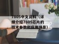 7805中文资料（详细介绍7805芯片的技术参数和应用场景）