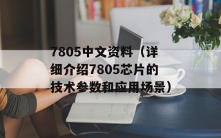 7805中文资料（详细介绍7805芯片的技术参数和应用场景）