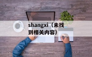 shangxi（未找到相关内容）