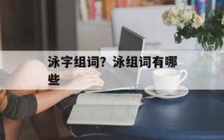 泳字组词？泳组词有哪些