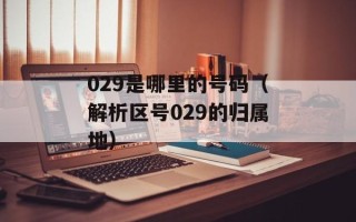 029是哪里的号码（解析区号029的归属地）