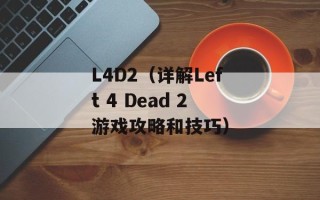 L4D2（详解Left 4 Dead 2游戏攻略和技巧）