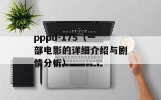 pppd-175（一部电影的详细介绍与剧情分析）