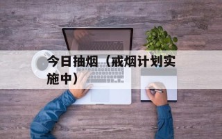 今日抽烟（戒烟计划实施中）