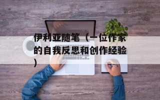 伊利亚随笔（一位作家的自我反思和创作经验）