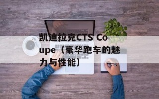 凯迪拉克CTS Coupe（豪华跑车的魅力与性能）