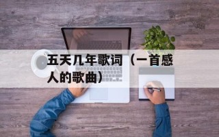 五天几年歌词（一首感人的歌曲）