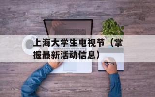 上海大学生电视节（掌握最新活动信息）