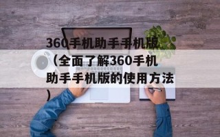 360手机助手手机版（全面了解360手机助手手机版的使用方法）