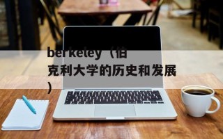 berkeley（伯克利大学的历史和发展）