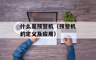 什么是预警机（预警机的定义及应用）
