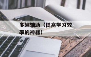 多趣辅助（提高学习效率的神器）
