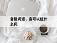 音组词语，音可以组什么词