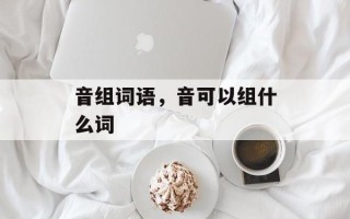 音组词语，音可以组什么词