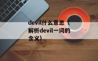 devil什么意思（解析devil一词的含义）
