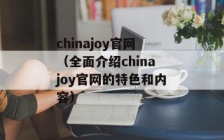 chinajoy官网（全面介绍chinajoy官网的特色和内容）
