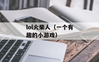 lol火柴人（一个有趣的小游戏）