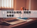 凉有什么组词，凉组词有哪些