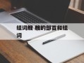 组词艘 艘的部首和组词