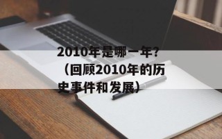 2010年是哪一年？（回顾2010年的历史事件和发展）