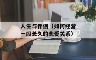 人生与伴侣（如何经营一段长久的恋爱关系）