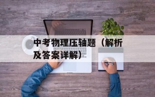 中考物理压轴题（解析及答案详解）