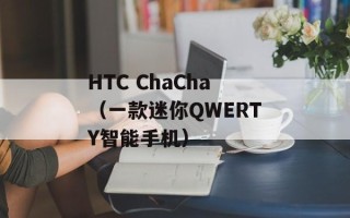 HTC ChaCha（一款迷你QWERTY智能手机）
