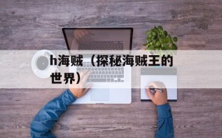 h海贼（探秘海贼王的世界）